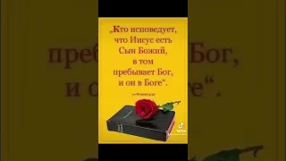 КТО ИСПОВЕДУЕТ , ЧТО ИИСУС ЕСТЬ СЫН БОЖИЙ , В ТОМ ПРЕБЫВАЕТ  БОГ , И ОН В БОГЕ - 19.05.2024