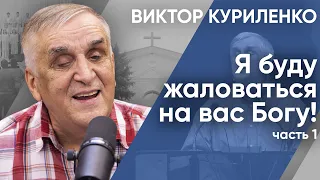 Я буду жаловаться на вас Богу! Часть 1. Виктор Куриленко (аудио)