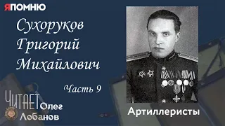 Сухоруков Григорий Михайлович Часть 9. Проект "Я помню" Артема Драбкина. Артиллеристы.