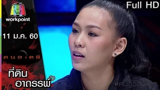 คนอวดผี | ที่ดินอาถรรพ์ | 11 ม.ค. 60 Full HD