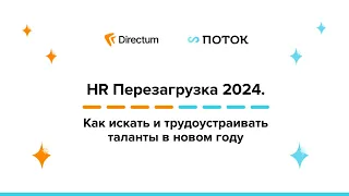 HR Перезагрузка 2024. Как искать и трудоустраивать таланты в новом году