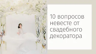 10 вопросов невесте для создания свадебного декора.