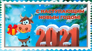 Скоро Новый Год! Встречаем Год Быка! С Наступающим 2021 Годом! Красивое Музыкальное Поздравление