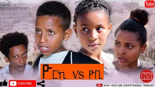 HDMONA - ዮርኪ Vs ዮቢ ብ ኣቤል ወንዱ Yorki Vs Yobi by Abiel Wendu - New Eritrean Comedy 2020