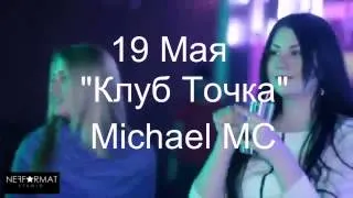 19 Мая г Уссурийск "клуб Точка" Michael MC