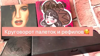 Круговорот палеток и рефилов. Проект по использованию палеток!!!🌸🥰