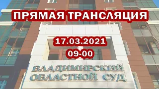 1 часть. 17.03.2021 в 9-00 мск. Суд по масочному режиму.