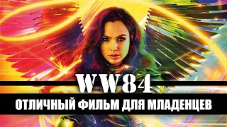 ЧУДО Разочарование 2021 (Обзор на фильм Чудо-Женщина 1984)