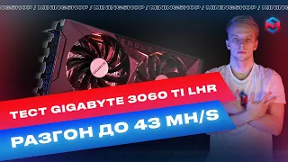 Разгон хешрейта в майнинге на картах RTX 3060TI EAGLE LHR