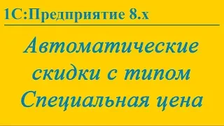 Автоматические скидки с типом "Специальная цена" в 1С