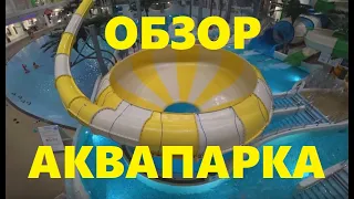 Новосибирский аквапарк Самый подробный обзор Аквамир Яринская 8 Термы Aqua park Water attractions 54