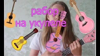 Разбор на укулеле//Гречка-Люби меня люби