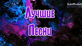 ОБНОВИ СВОЙ ПЛЕЙЛИСТ #13 🎶 Лучшие Песни 2023 - 2024 🎶 Топ Музыка 2024 Новинки 🎧 Русские Хиты 2024