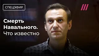 ФСИН: Навальный умер в колонии. Что известно? Главные новости и первые реакции