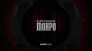 Slavik Pogosov - Монро (Maybart Remix) | SLAP HOUSE