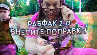 РАБФАК 2.0 - ВНЕСИТЕ ПОПРАВКИ