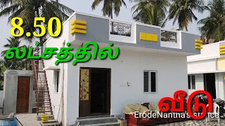 540 sqft 8.50 லட்சத்தில்  மங்களகரமான வீடு budget home