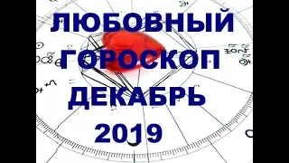 ЛЮБОВНЫЙ ГОРОСКОП ДЕКАБРЬ 2019 ДЛЯ ВСЕХ ЗНАКОВ ЗОДИАКА