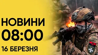 Новини 8:00 16 березня. Що сталося вночі?