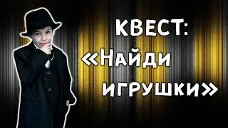 КУДА СПРЯТАЛИ ИГРУШКИ  КВЕСТ для Детектива Си I #OlegC