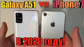 Samsung Galaxy A51 vs iPhone 7 СРАВНЕНИЕ Samsung vs Apple 2020