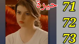 مسلسل حيره احداث حلقات(71 &72 &73)