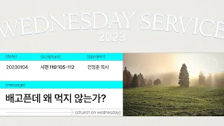 2023년01월04일/수요예배/시편119:105-112/'배고픈데 왜 먹지 않는가?'/전정훈목사