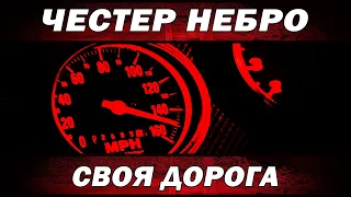 Честер Небро — Своя Дорога