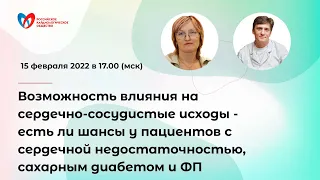 Возможность влияния на сердечно-сосудистые исходы - есть ли шансы у пациентов с СН, СД и ФП