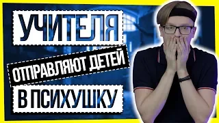 УЧИТЕЛЯ ОТПРАВЛЯЮТ УЧЕНИКОВ В ПСИХУШКУ / ПСИХИАТРИЯ ИЛИ ОБМАН?