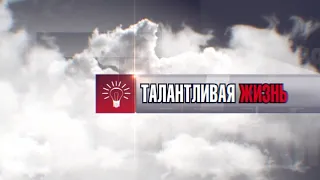 Талантливая жизнь | Гайнулин, Бедарев