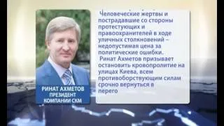 Заявление пресс-службы президента компании "СКМ" Рината Ахметова
