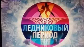 Ледниковый период - Выпуск от 15.10.2016