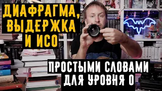 ДИАФРАГМА, ВЫДЕРЖКА И ИСО простыми словами для уровня 0