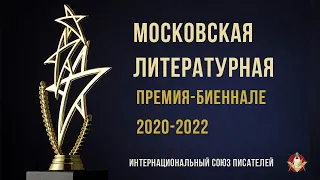 Торжественное награждение лауреатов Московской литературной премии-биеннале 2020-2022. ИСП.