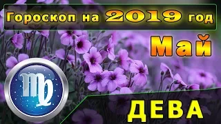 Гороскоп на май 2019 года для Знака Зодиака Дева