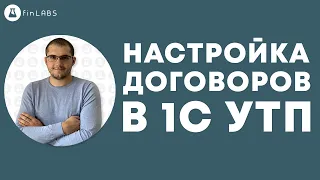 📲 Настройка договоров и расчетов с контрагентами в 1С 8.3 УТП. Спикер: Евгений Ганчев