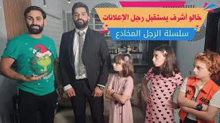 مسلسل عيلة فنية - صاحب شركة الأعلانات في بيت خالو أشرف - الرجل المخادع - حلقة ٣| Ayle Faniye Family