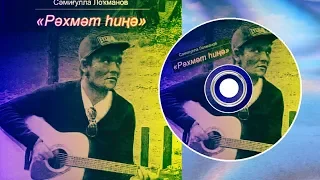 Самигулла Лукманов-Рәхмәт һиңә/Спасибо тебе/Thank you