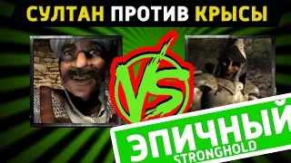Rat vs Sultan  - Epic Stronghold Deathmatch