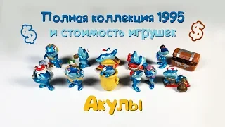 КИНДЕР СЮРПРИЗ АКУЛЫ ПОЛНАЯ КОЛЛЕКЦИЯ 1995 и Стоимость игрушек