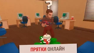 Прятки Онлайн Охотники против Предметов кто Победит?