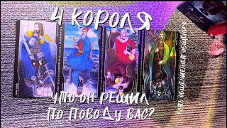 4 КОРОЛЯ 🪐 что он решил по поводу вас 👀 нет общения/есть общения❕