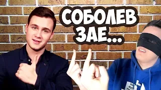 СОБОЛЕВ ЗАЕ...