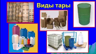 Видеоурок: Подготовка груза к перевозке. Тара, упаковка. Транспортная маркировка