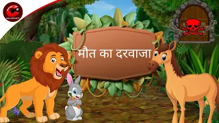 मौत का दरवाजा | Moral Stories in Hindi | Cartoon for Kids | Panchtantra Ki kahani | Maha Cartoon TV