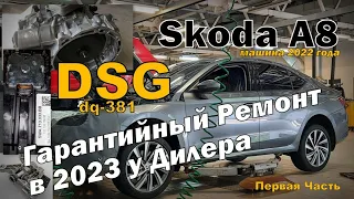 Skoda A8: Гарантийный Ремонт DSG. Часть 1 (2023)