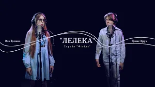 Оля Бучина та Денис Крук - Лелека (cover)
