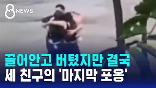 끌어안고 버텼지만 결국…세 친구의 '마지막 포옹' / SBS 8뉴스