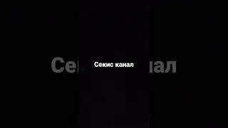 секис канал